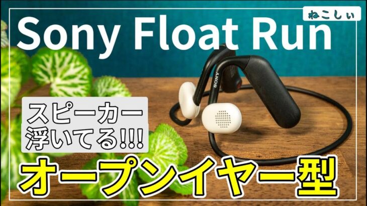 [先行レビュー Sony新作 Float Run] 骨が振動しない、耳をふさがないオープンイヤー型のイヤホン登場！スピーカーが浮いたながら聴きイヤホン[ねこしぃの周辺機器]
