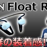 【こういうのが欲しかった!!】Sonyの最新オープンイヤー型ワイヤレスイヤホン「Float Run」がすごく良い!!