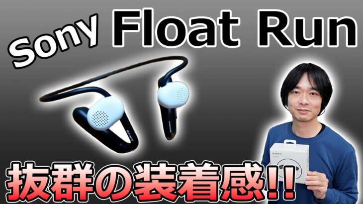 【こういうのが欲しかった!!】Sonyの最新オープンイヤー型ワイヤレスイヤホン「Float Run」がすごく良い!!