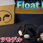 【速報】ランニングに最高の相棒！Sonyの新型ワイヤレスイヤホン「Float Run」使用本音レビュー！