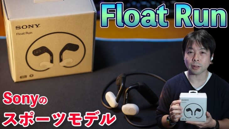 【速報】ランニングに最高の相棒！Sonyの新型ワイヤレスイヤホン「Float Run」使用本音レビュー！