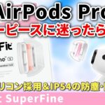 SpinFitから遂に登場！Airpods Pro専用イヤーピース『SuperFine』をご紹介！