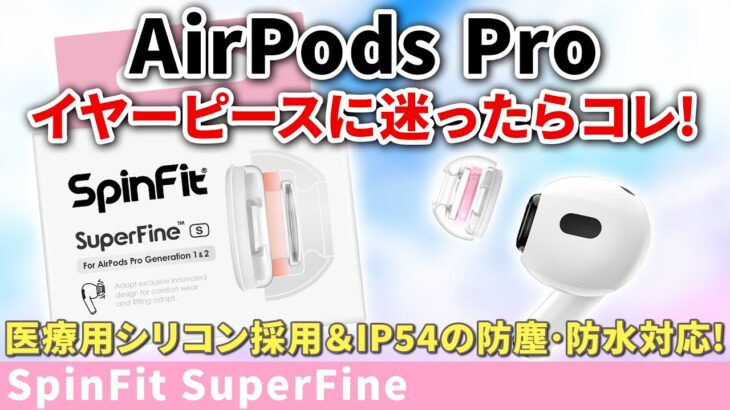 SpinFitから遂に登場！Airpods Pro専用イヤーピース『SuperFine』をご紹介！