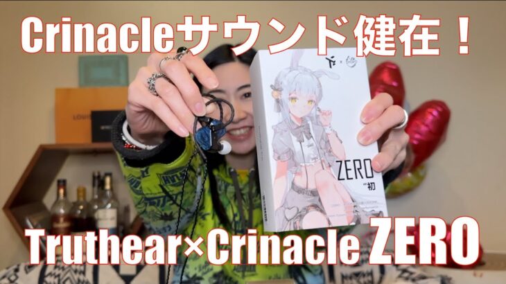 【 Truthear × Crinacle ZERO 】ハーマン曲線なCrinacleサウンドを検証してみた【視聴者貸し出しガチレビュー！】