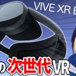 高性能ワイヤレスVRゴーグル『VIVE XR Elite』がすごい！？【次世代VRゴーグル】