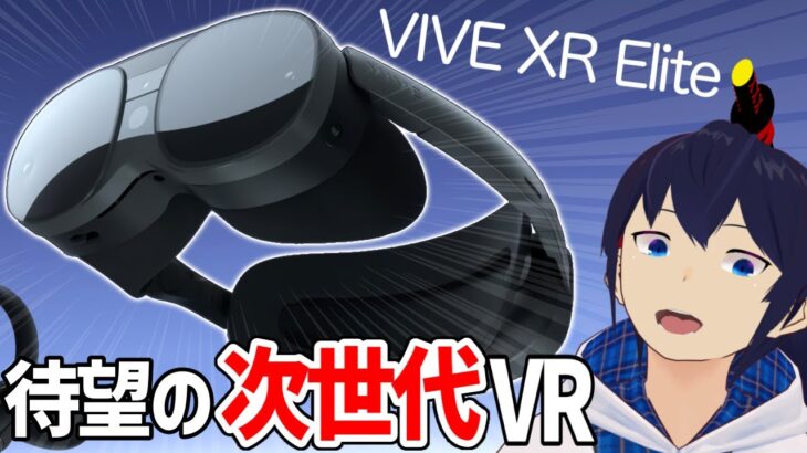 高性能ワイヤレスVRゴーグル『VIVE XR Elite』がすごい！？【次世代VRゴーグル】