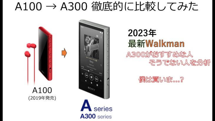 【Walkman】ついに出たA100後継機！SONY Walkman NW-A300を徹底分析!!!