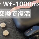 ワイヤレスイヤホン Wf-1000mx3の電池交換の方法をご紹介 | Sony Wf-1000mx3 Battery exchange