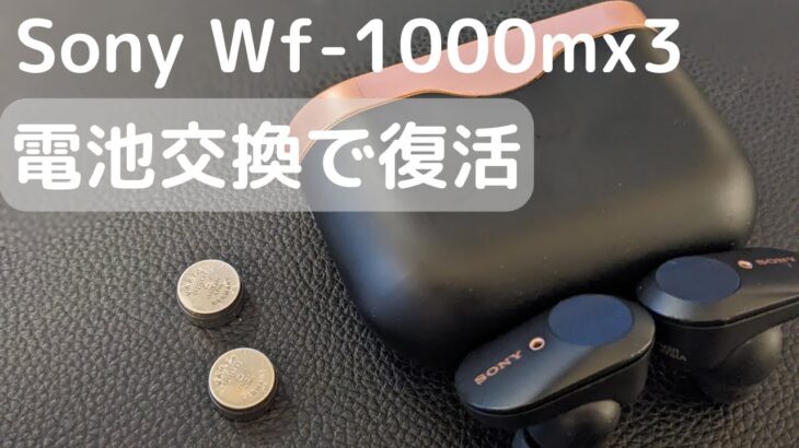 ワイヤレスイヤホン Wf-1000mx3の電池交換の方法をご紹介 | Sony Wf-1000mx3 Battery exchange