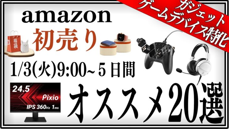 【超厳選】amazon初売りはこれを買ってください!!【タイムセール】