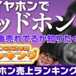 e☆イヤホンTV 「有線ヘッドホン 2022年度売上ランキング特集」
