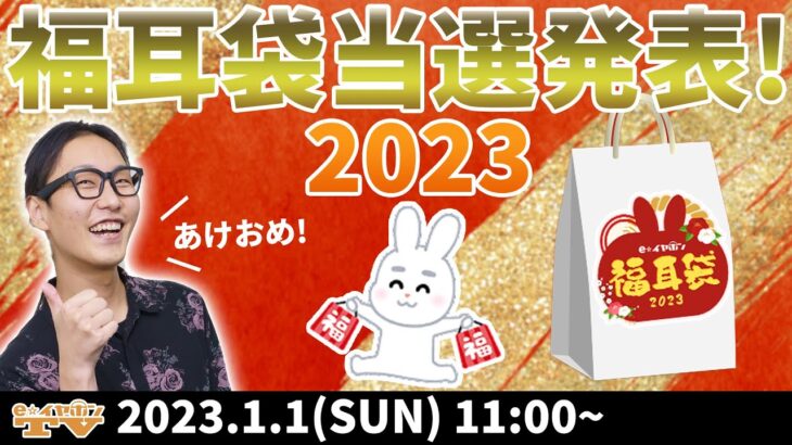 e☆イヤホンTV『福耳袋当選者発表！2023！』#福耳袋  #福袋 #eイヤホン