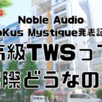 【#eステ】高級TWSって実際どうなの？～Noble AudioFoKus Mystique発表記念～【#eイヤ秋葉原店】