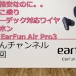 こんなに格安なのに。。機能てんこ盛り次世代コーデック対応ワイヤレスイヤホンearfun/EarFun Air Pro3