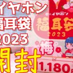 【福袋】【福耳袋】【eイヤホン】eイヤホン福耳袋2023の大阪日本橋本店分、抽選販売に当選！開封したらやっぱり拘ったイヤホン達だった！