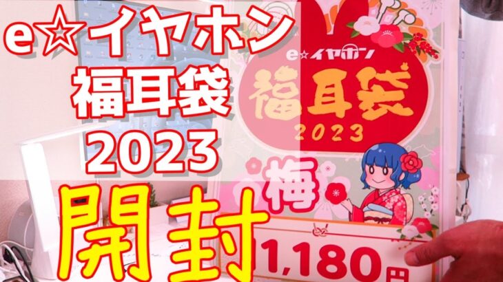 【福袋】【福耳袋】【eイヤホン】eイヤホン福耳袋2023の大阪日本橋本店分、抽選販売に当選！開封したらやっぱり拘ったイヤホン達だった！