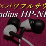 【radius HP-NEF11】小さな筐体から繰り出されるパワフルなサウンド【有線イヤホンレビュー】