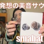 【 smabat M4 】ダイナミックドライバー交換で音を変えるイントラコンカ！【提供でもガチレビュー】