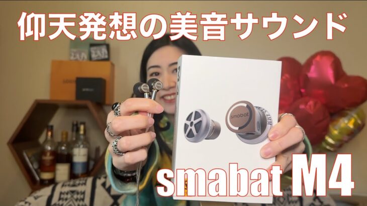 【 smabat M4 】ダイナミックドライバー交換で音を変えるイントラコンカ！【提供でもガチレビュー】