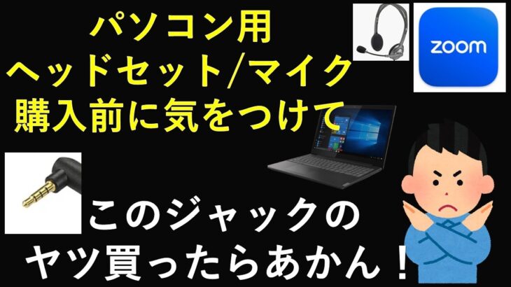 パソコン用ヘッドセット、マイクを買う時の注意事項、知っておいた方が良いこと。２極/３極/４極/５極の違い