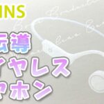 スリーコインズ　骨伝導ワイヤレスイヤホン　デバイスアイテム再販で購入してみました