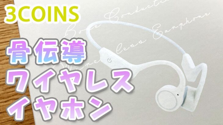 スリーコインズ　骨伝導ワイヤレスイヤホン　デバイスアイテム再販で購入してみました