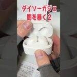 【神？】100円ショップ「ダイソー」の最新型ワイヤレスイヤホンの闇を暴く！