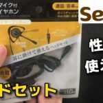 【セリア】100円ヘッドセットを試してみた🎧🎶