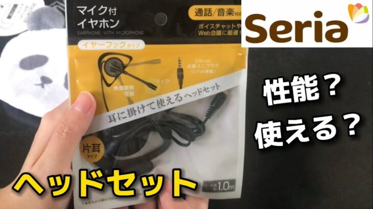 【セリア】100円ヘッドセットを試してみた🎧🎶