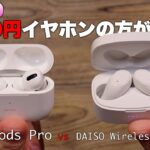 【これが1000円!?】ダイソーの1000円完全ワイヤレスイヤホンがAirPods Proよりも優れているだと!?😭 ~比較~