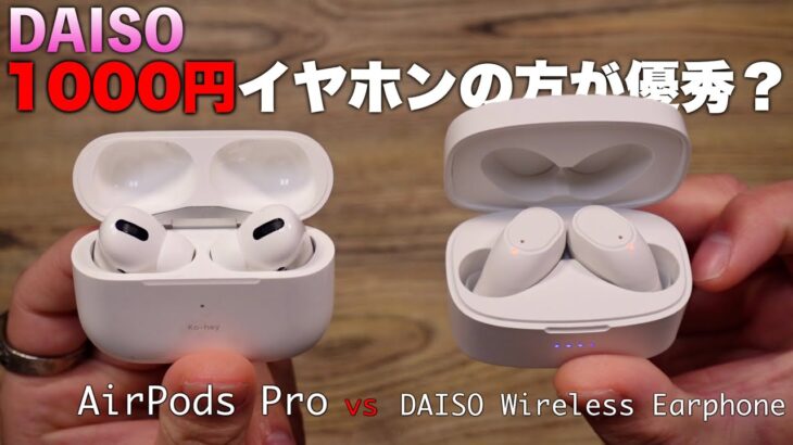 【これが1000円!?】ダイソーの1000円完全ワイヤレスイヤホンがAirPods Proよりも優れているだと!?😭 ~比較~