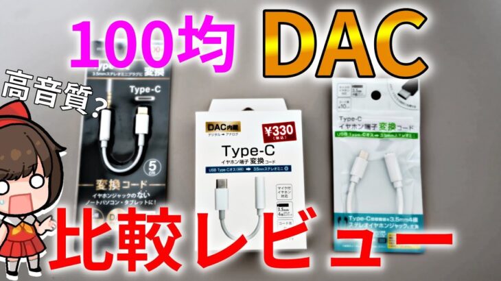 【100均】スマホ・PCが高音質に⁉100円ショップで買える USB DAC を比較レビュー【100円＆300円】