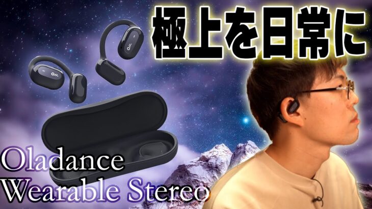 「ながらイヤホンの旅」完結！クラファン1億円を達成したOladance Wearable Stereoが一般流通を開始したので忖度なしレビュー！これは体感するしかない。
