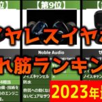 【2023年】ワイヤレスイヤホンおすすめ人気売れ筋ランキング【最新】