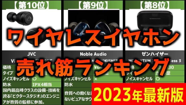 【2023年】ワイヤレスイヤホンおすすめ人気売れ筋ランキング【最新】