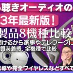 【2023年最新版】ながら聴きオーディオ8機種比較！人気製品を厳選したから迷ってる方はコレを観れば間違いなし