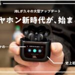 2023年の衝撃作！JBLの完全ワイヤレスイヤホン「TOUR PRO 2」良いぞ…！