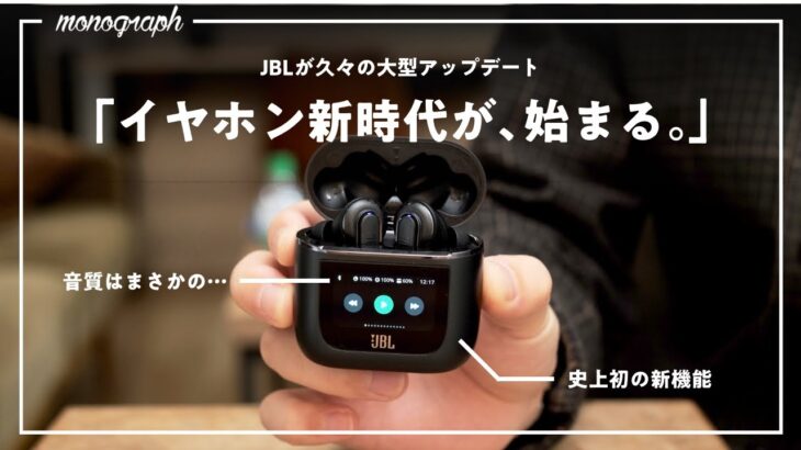 2023年の衝撃作！JBLの完全ワイヤレスイヤホン「TOUR PRO 2」良いぞ…！