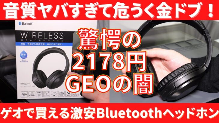 音がヤバすぎたその理由は！？2178円で買えるゲオのBluetoothヘッドホンGRND-BTH HZ005を自腹レビュー！