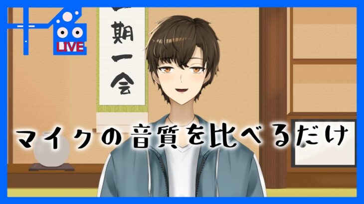 【雑談】2/17発売開始のヘッドセットの音質を他の手持ちマイクと比べるだけ【十色/Vtuber】