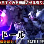 『バトオペ2』ダグドール！クシャトリヤよりも硬いインファイトお任せ支援機【機動戦士ガンダムバトルオペレーション2】『Gundam Battle Operation 2』GBO2