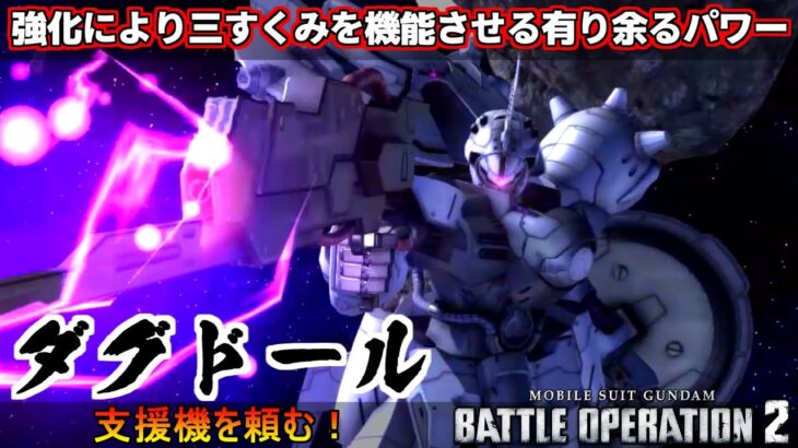 『バトオペ2』ダグドール！クシャトリヤよりも硬いインファイトお任せ支援機【機動戦士ガンダムバトルオペレーション2】『Gundam Battle Operation 2』GBO2