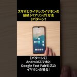 スマホとワイヤレスイヤホンとの接続（ペアリング）方法を3パターンご紹介！ #shorts