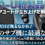 驚異の3000円！SHO-U D1 は本格派サウンドのTWSだ！小型急速充電器とワイヤレス充電対応モバイルバッテリーもレビューします