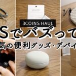 【3COINS購入品】コスパがいい人気アイテム5選！スマホストラップ、曇り止めクロス、繰り返し使える電子メモパッド、マカロン型ワイヤレスイヤホン