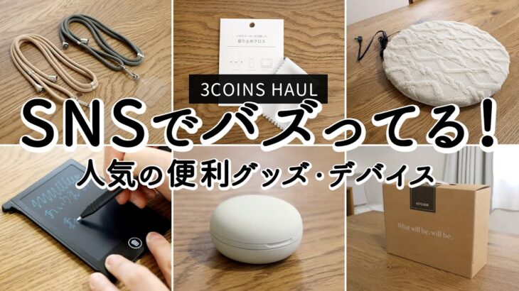 【3COINS購入品】コスパがいい人気アイテム5選！スマホストラップ、曇り止めクロス、繰り返し使える電子メモパッド、マカロン型ワイヤレスイヤホン