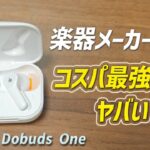 これが5,999円なの⁉ 楽器ブランド のコスパ最強すぎる完全ワイヤレスイヤホンがヤバい！ 「Donner Dobuds ONE」レビュー