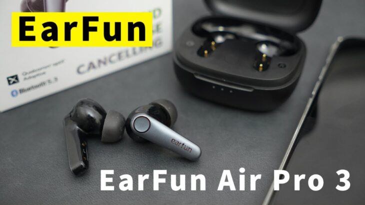 【ワイヤレスイヤホン】在庫復活！全部入りなのに実売7千円台！？EarFun Air Pro 3がグッと価格帯を引き下げてるね