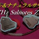 【7Hz Salnotes ZERO】見た目はPOP！！クール&ナチュラルサウンドなイヤホンをレビュー【TANCHJIM ZEROと比較有り】【中華イヤホン】