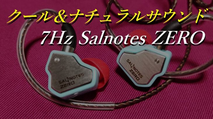 【7Hz Salnotes ZERO】見た目はPOP！！クール&ナチュラルサウンドなイヤホンをレビュー【TANCHJIM ZEROと比較有り】【中華イヤホン】
